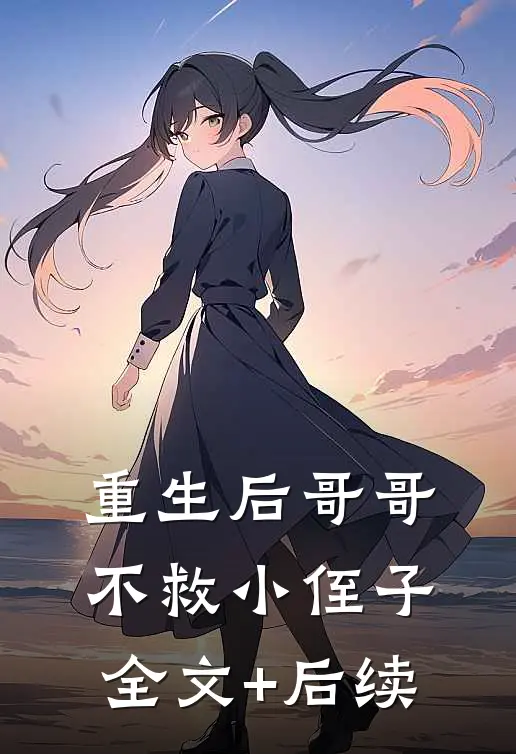 重生后哥哥不救小侄子全文+后续