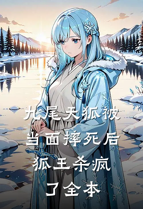 九尾天狐被当面摔死后，狐王杀疯了全本