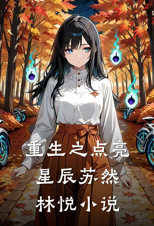 重生之点亮星辰苏然林悦小说