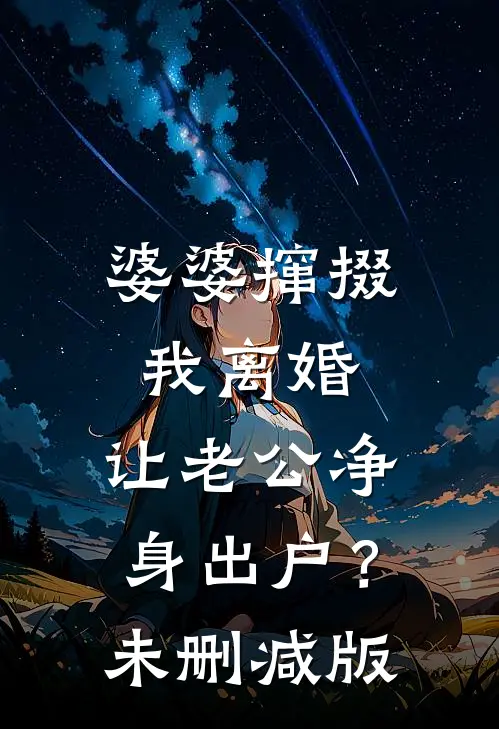 婆婆撺掇我离婚，让老公净身出户？未删减版