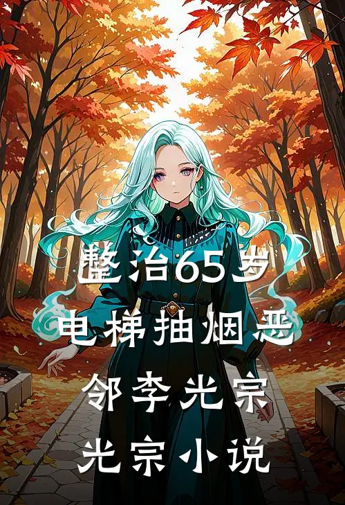 整治65岁电梯抽烟恶邻李光宗光宗小说