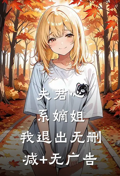 夫君心系嫡姐，我退出无删减+无广告