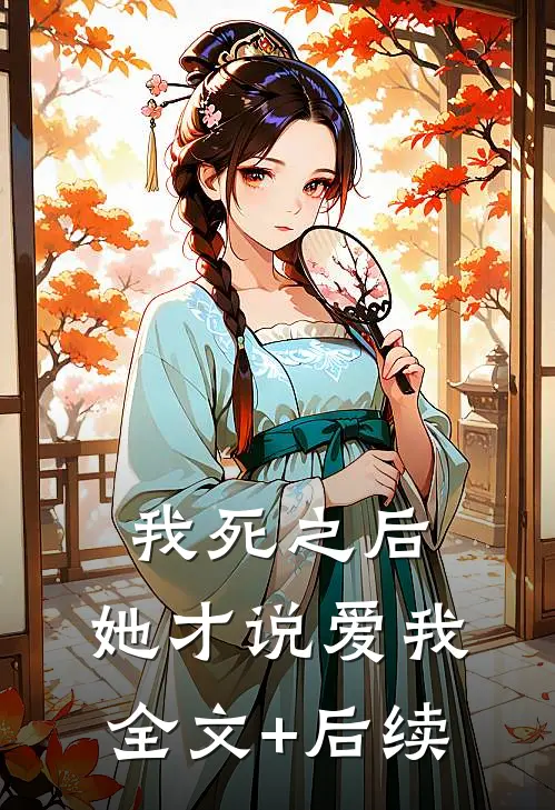 我死之后，她才说爱我全文+后续