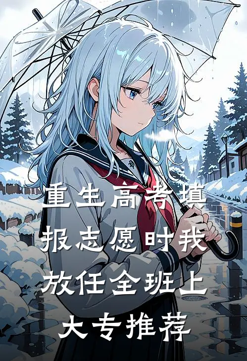 重生高考填报志愿时我放任全班上大专推荐