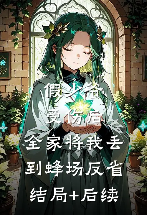 假少爷受伤后，全家将我丢到蜂场反省结局+后续