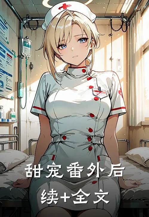 甜宠番外后续+全文