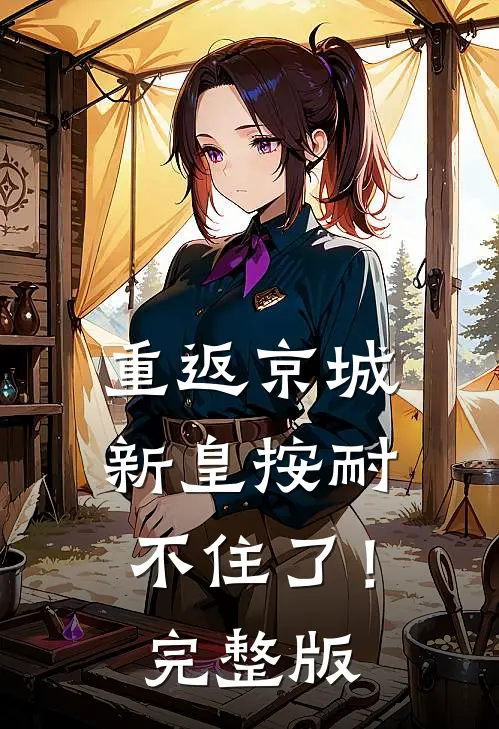 重返京城，新皇按耐不住了！完整版