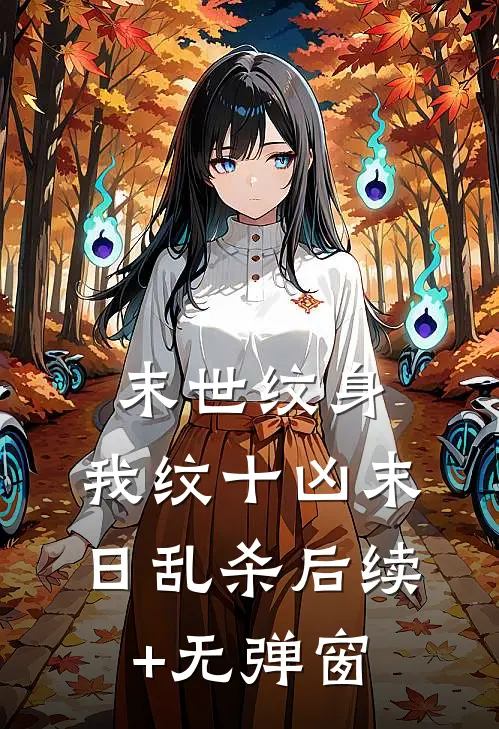 末世纹身：我纹十凶末日乱杀后续+无弹窗