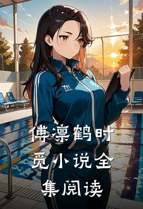 傅凛鹤时觅小说全集阅读