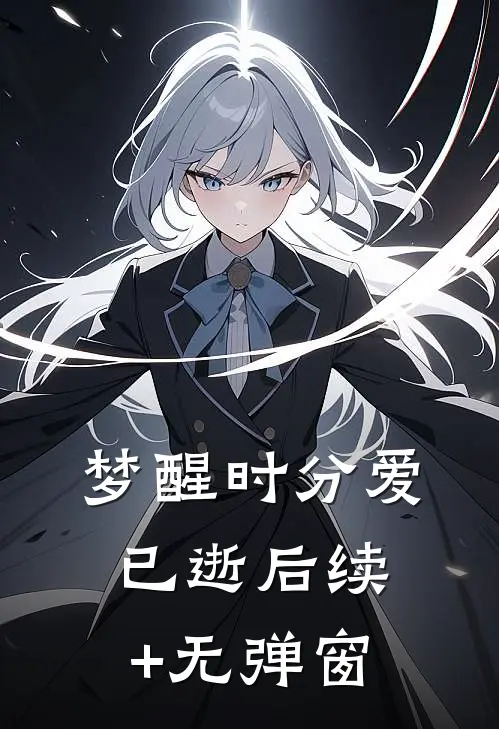 梦醒时分爱已逝后续+无弹窗
