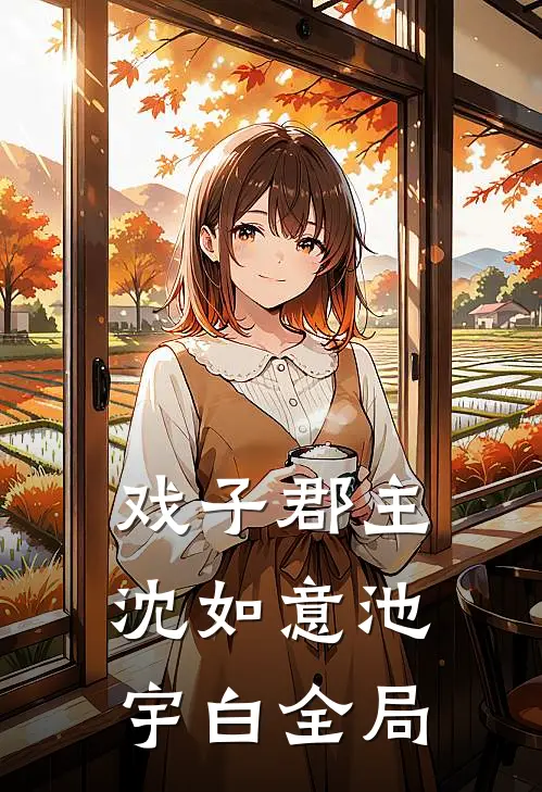 戏子郡主沈如意池宇白全局