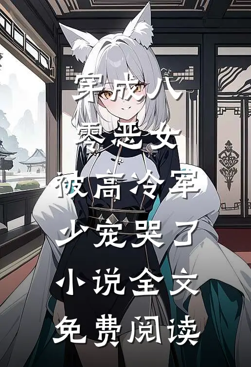穿成八零恶女，被高冷军少宠哭了小说全文免费阅读