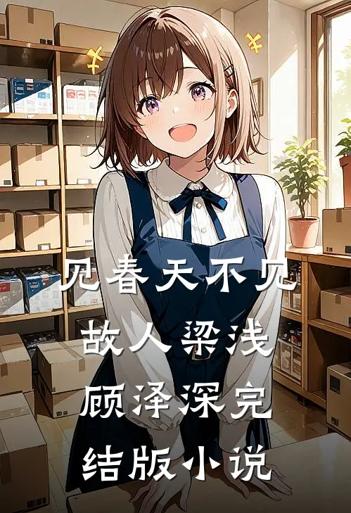 见春天不见故人梁浅顾泽深完结版小说