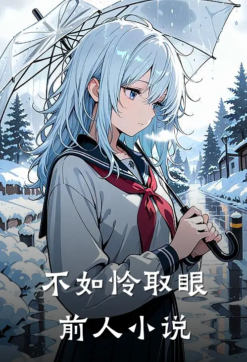 不如怜取眼前人小说