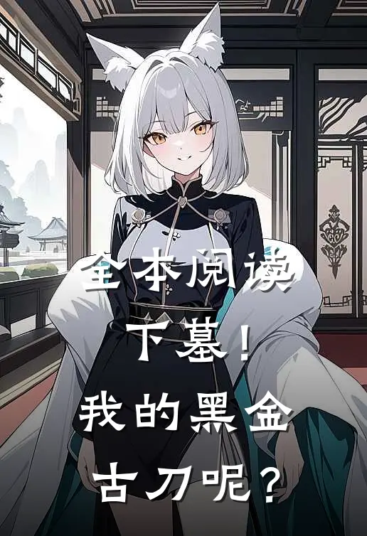 全本阅读下墓！我的黑金古刀呢？