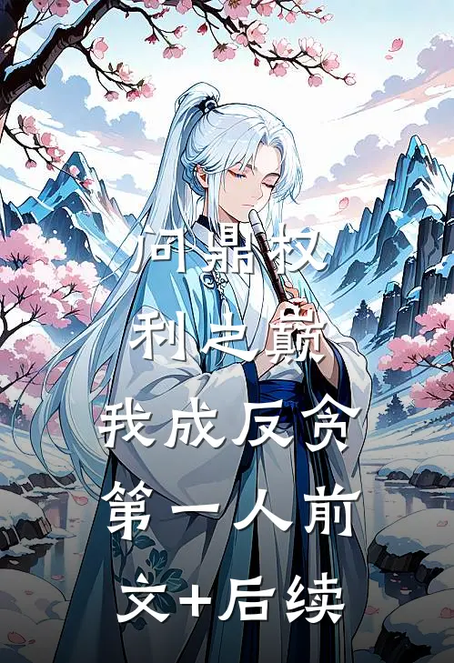 问鼎权利之巅，我成反贪第一人前文+后续