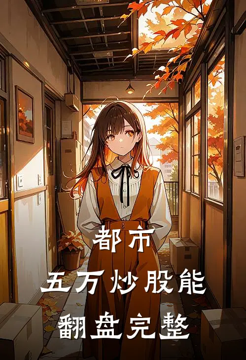 都市：五万炒股能翻盘完整