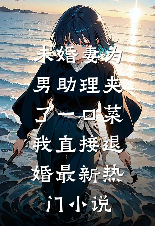 未婚妻为男助理夹了一口菜，我直接退婚最新热门小说