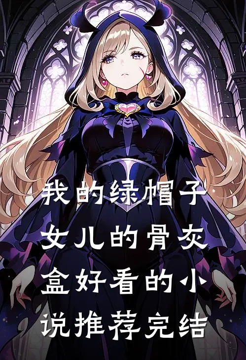 我的绿帽子，女儿的骨灰盒好看的小说推荐完结
