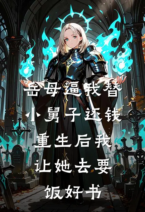 岳母逼我替小舅子还钱，重生后我让她去要饭好书