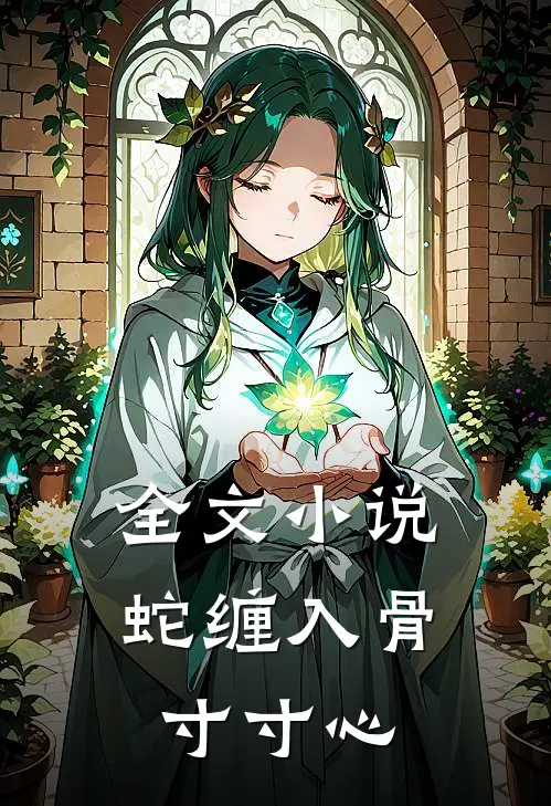 全文小说蛇缠入骨寸寸心