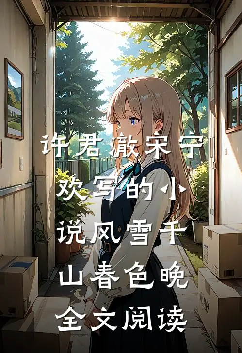 许君澈宋宁欢写的小说风雪千山春色晚全文阅读