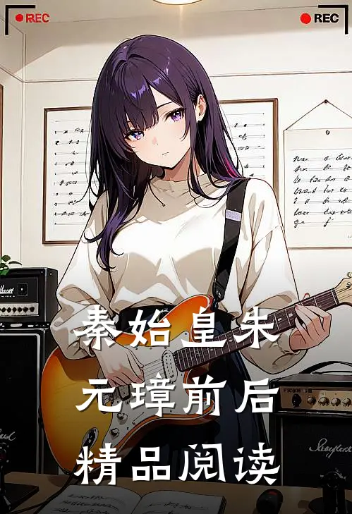 秦始皇朱元璋前后精品阅读