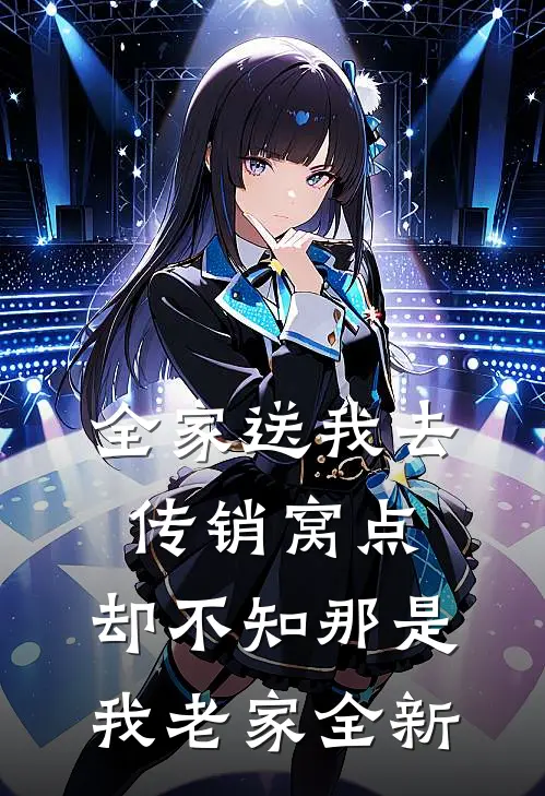 全家送我去传销窝点，却不知那是我老家全新