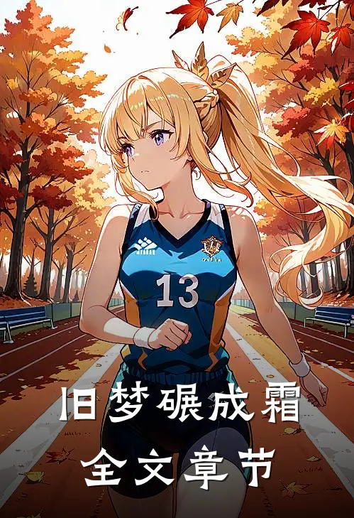 旧梦碾成霜全文章节