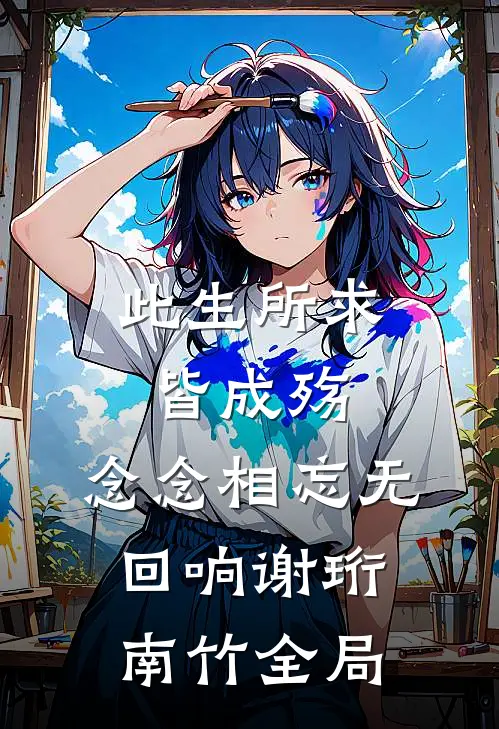 此生所求皆成殇，念念相忘无回响谢珩南竹全局