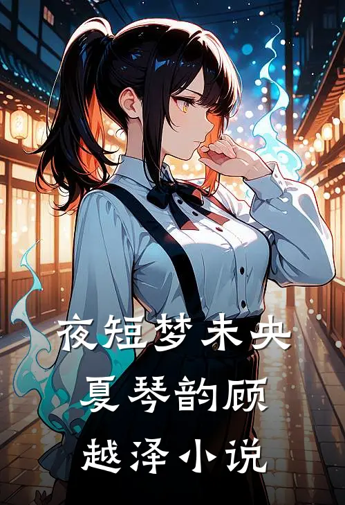夜短梦未央夏琴韵顾越泽小说