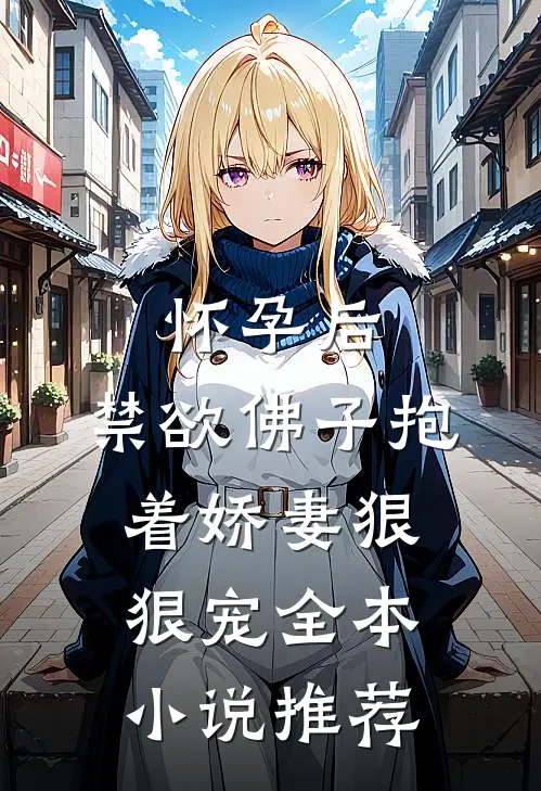 怀孕后，禁欲佛子抱着娇妻狠狠宠全本小说推荐