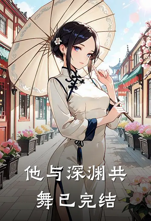 他与深渊共舞已完结