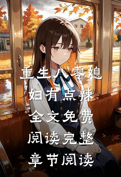 重生八零媳妇有点辣全文免费阅读完整章节阅读