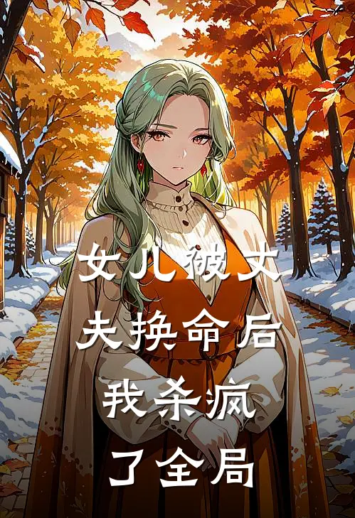 女儿被丈夫换命后，我杀疯了全局