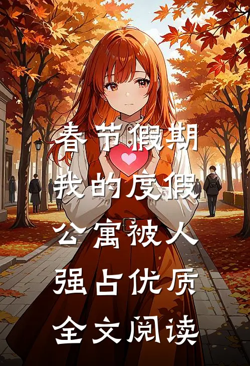 春节假期，我的度假公寓被人强占优质全文阅读