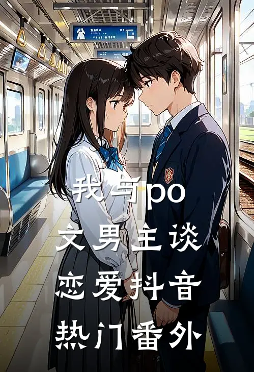 我与po文男主谈恋爱抖音热门 番外