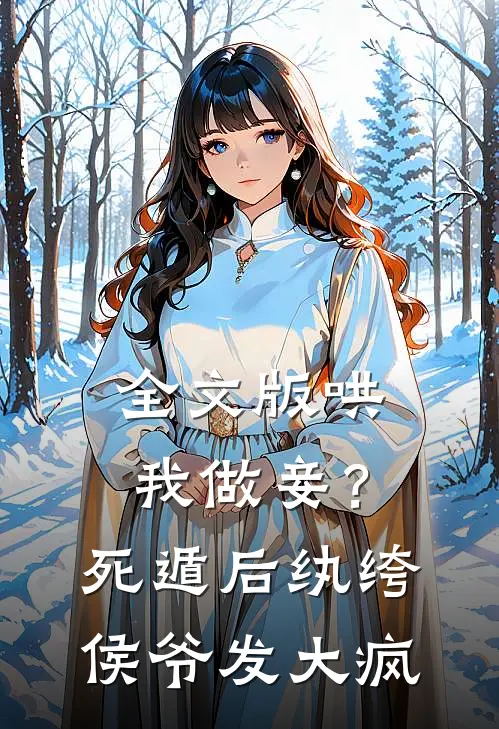全文版哄我做妾？死遁后纨绔侯爷发大疯