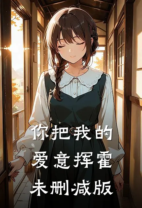 你把我的爱意挥霍未删减版