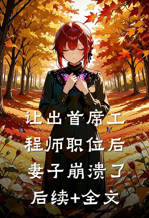 让出首席工程师职位后妻子崩溃了后续+全文