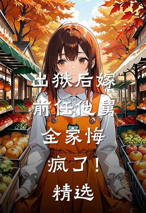 出狱后嫁前任他舅，全家悔疯了！精选