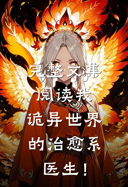 完整文集阅读我，诡异世界的治愈系医生！