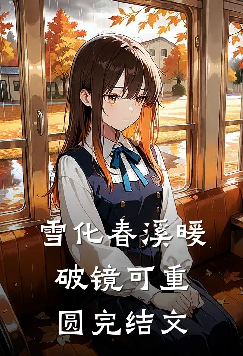 雪化春溪暖，破镜可重圆完结文