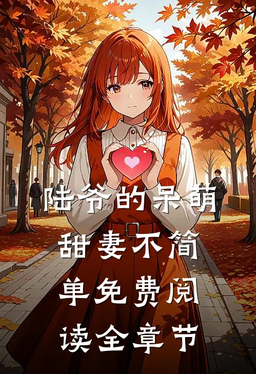 陆爷的呆萌甜妻不简单免费阅读全章节