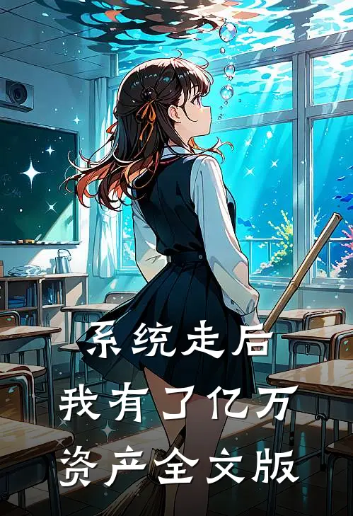 系统走后，我有了亿万资产全文版