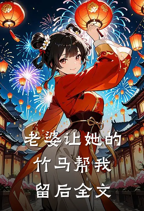 老婆让她的竹马帮我留后全文