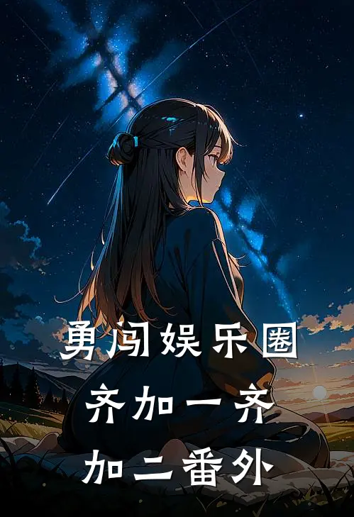 勇闯娱乐圈齐加一齐加二 番外