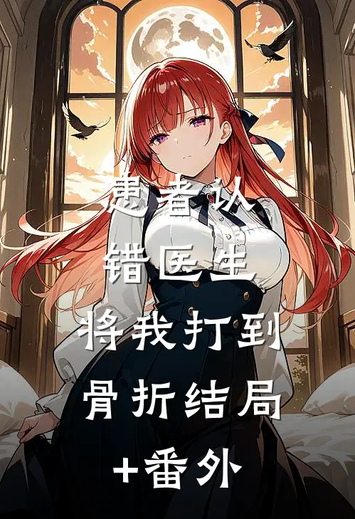 患者认错医生，将我打到骨折结局+番外