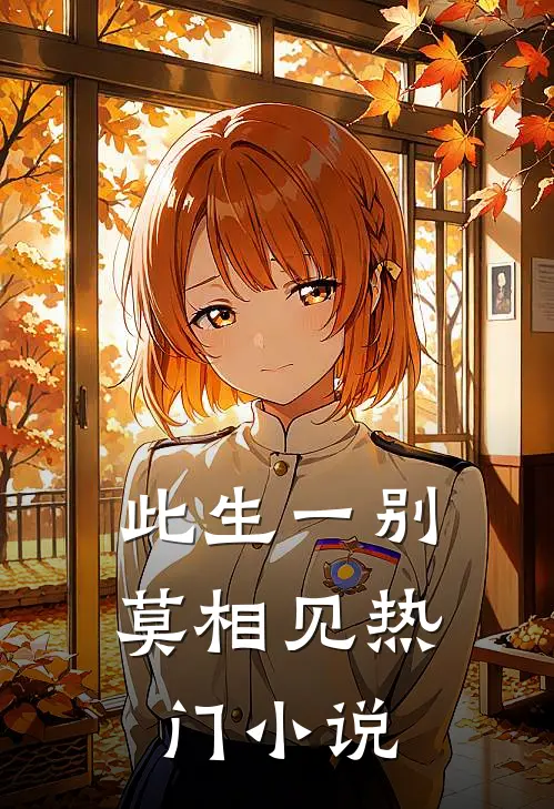 此生一别莫相见热门小说