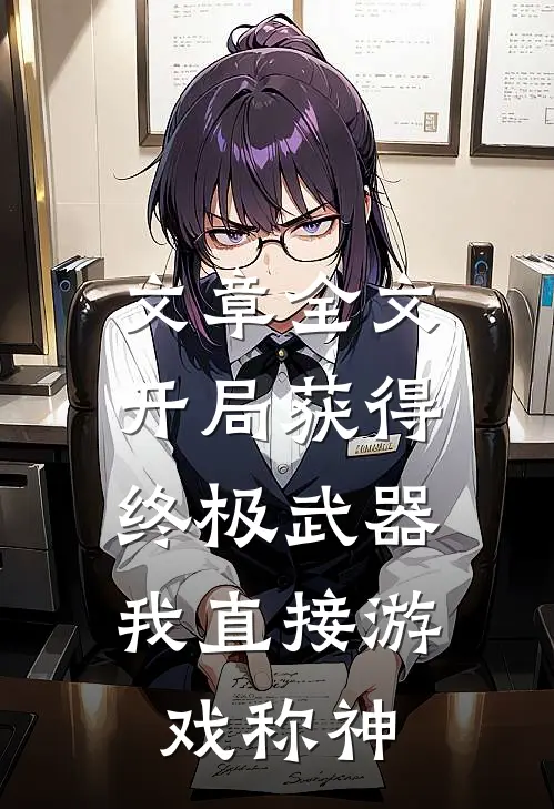 文章全文开局获得终极武器，我直接游戏称神